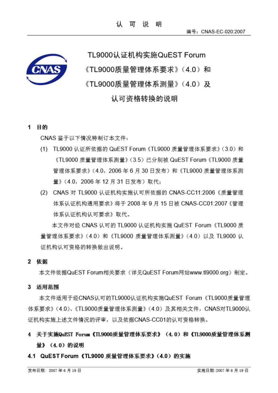 CNAS-EC-020 2007 认证机构实施认可资格转换的说明