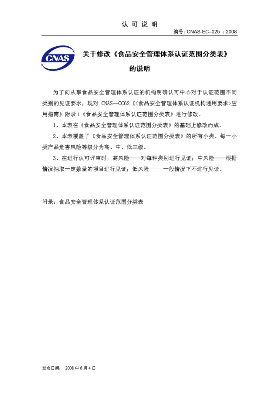 CNAS-EC-025-2008 关于修改《食品安全管理体系认证范围分类表》的说明