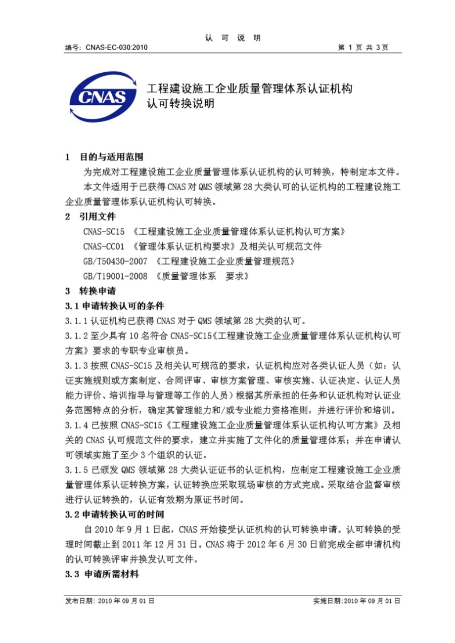 CNAS-EC-030-2010 工程建设施工企业质量管理体系认证机构认可转换说明