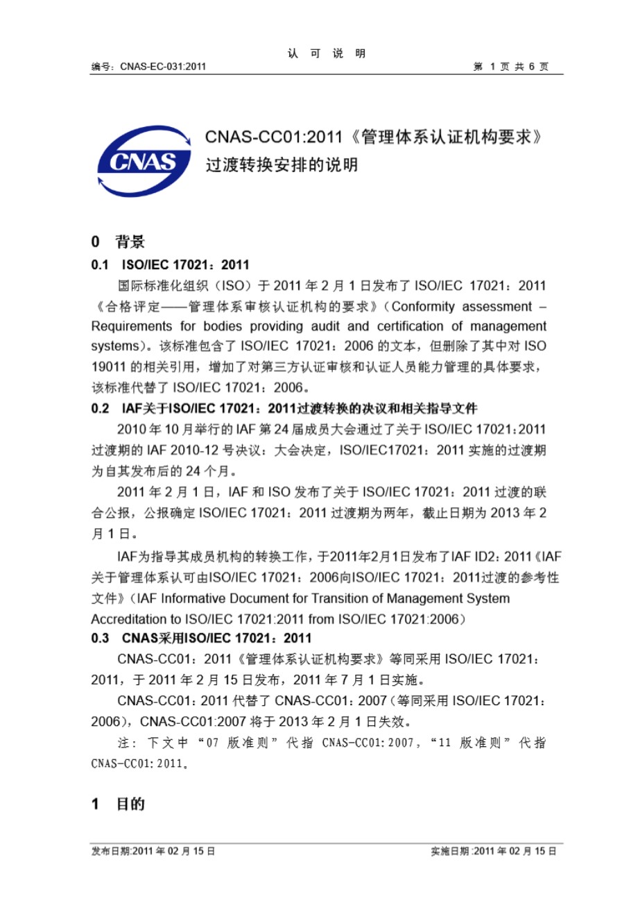 CNAS-EC-031-2011 CNAS-CC01-2011《管理体系认证机构要求》过渡转换安排的说明