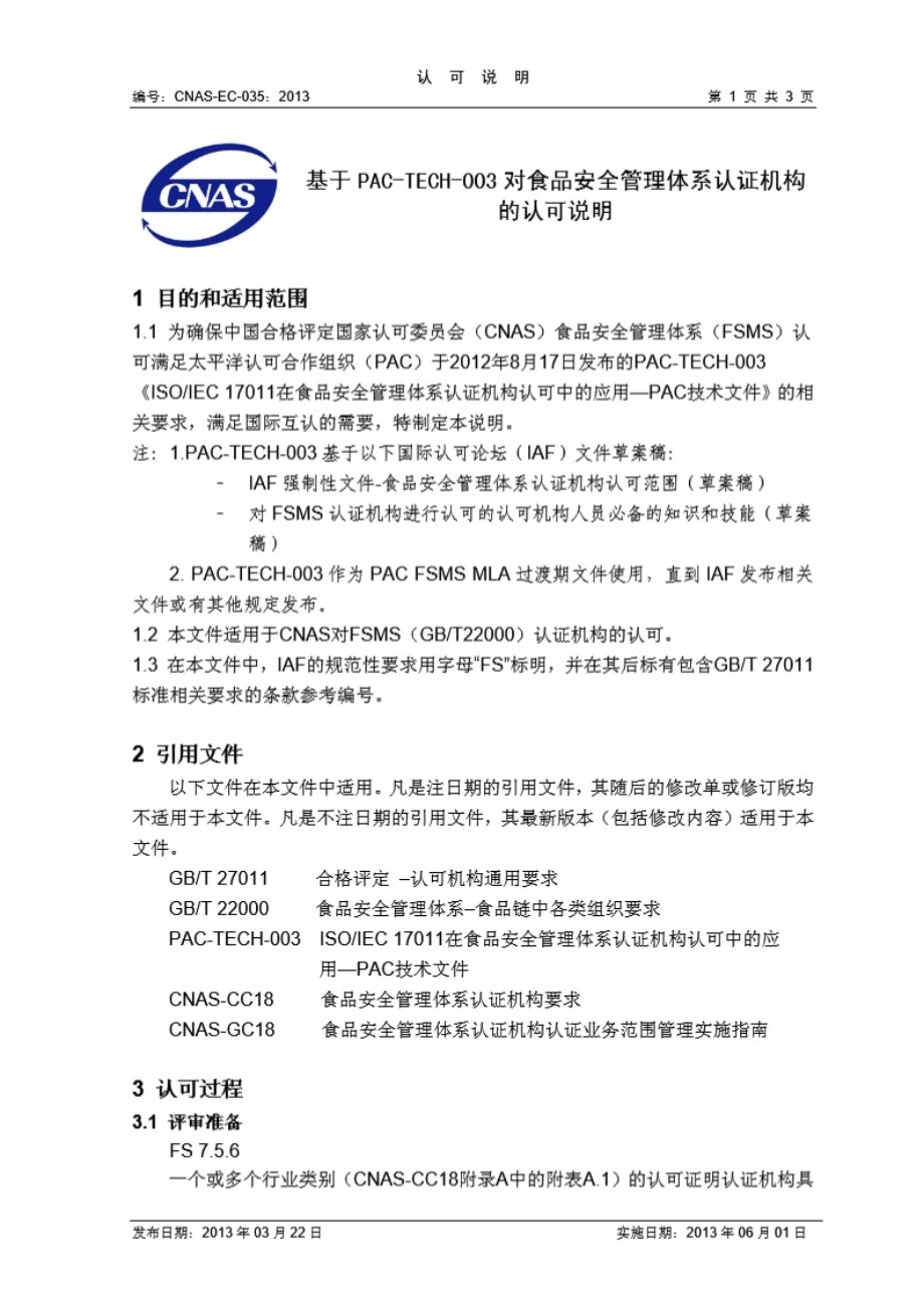 CNAS-EC-035 2013 基于PAC-TECH-003对食品安全管理体系认证机构的认可说明