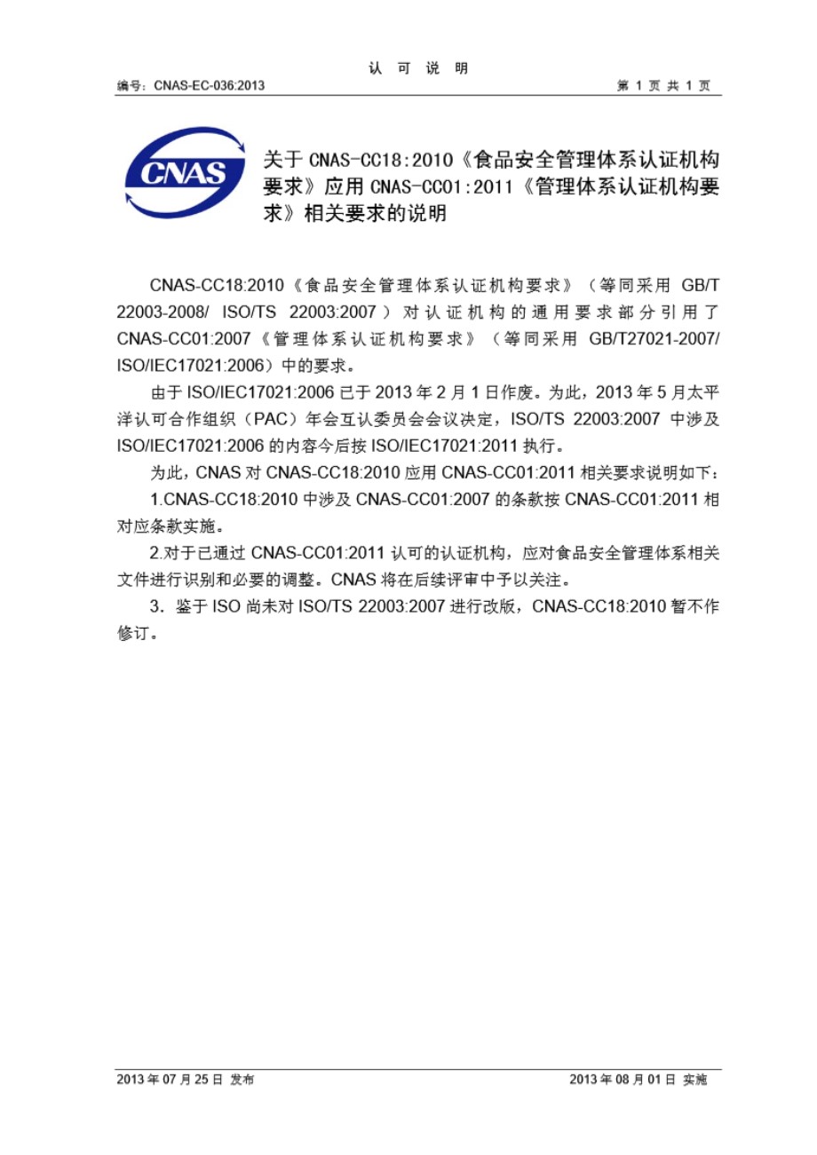 CNAS-EC-036 2013 关于《CNAS-CC18-2010 食品安全管理体系认证机构要求》应用CNAS-CC01-2011 《管理体系认证机构要求》相关要求的说明