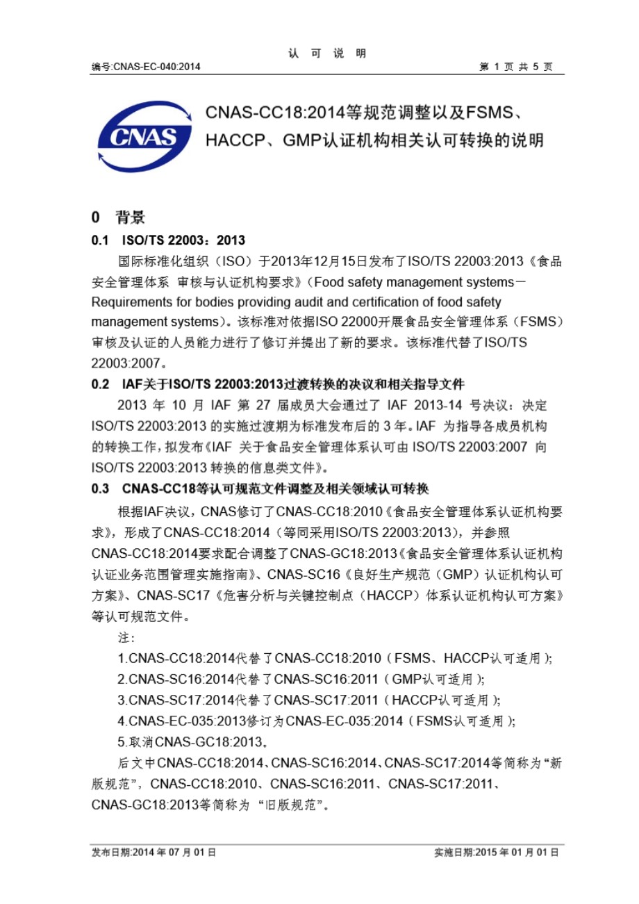 CNAS-EC-040 2014 CNAS-CC18 2014等规范调整以及FSMS HACCP GMP认证机构相关认可转换的说明