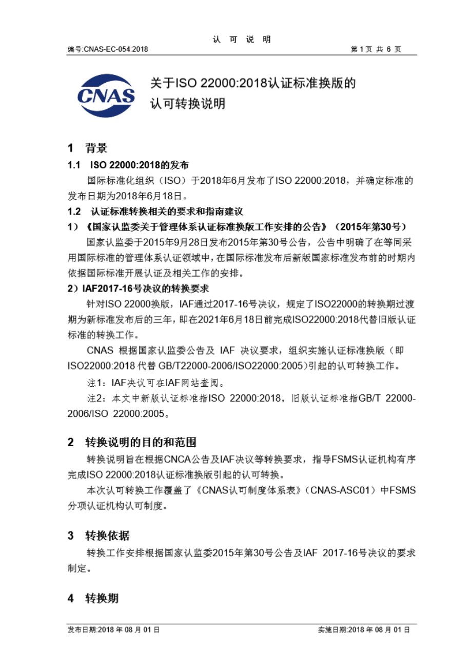 CNAS-EC-054-2018《关于ISO22000-2018认证标准换版的认可的转换说明》