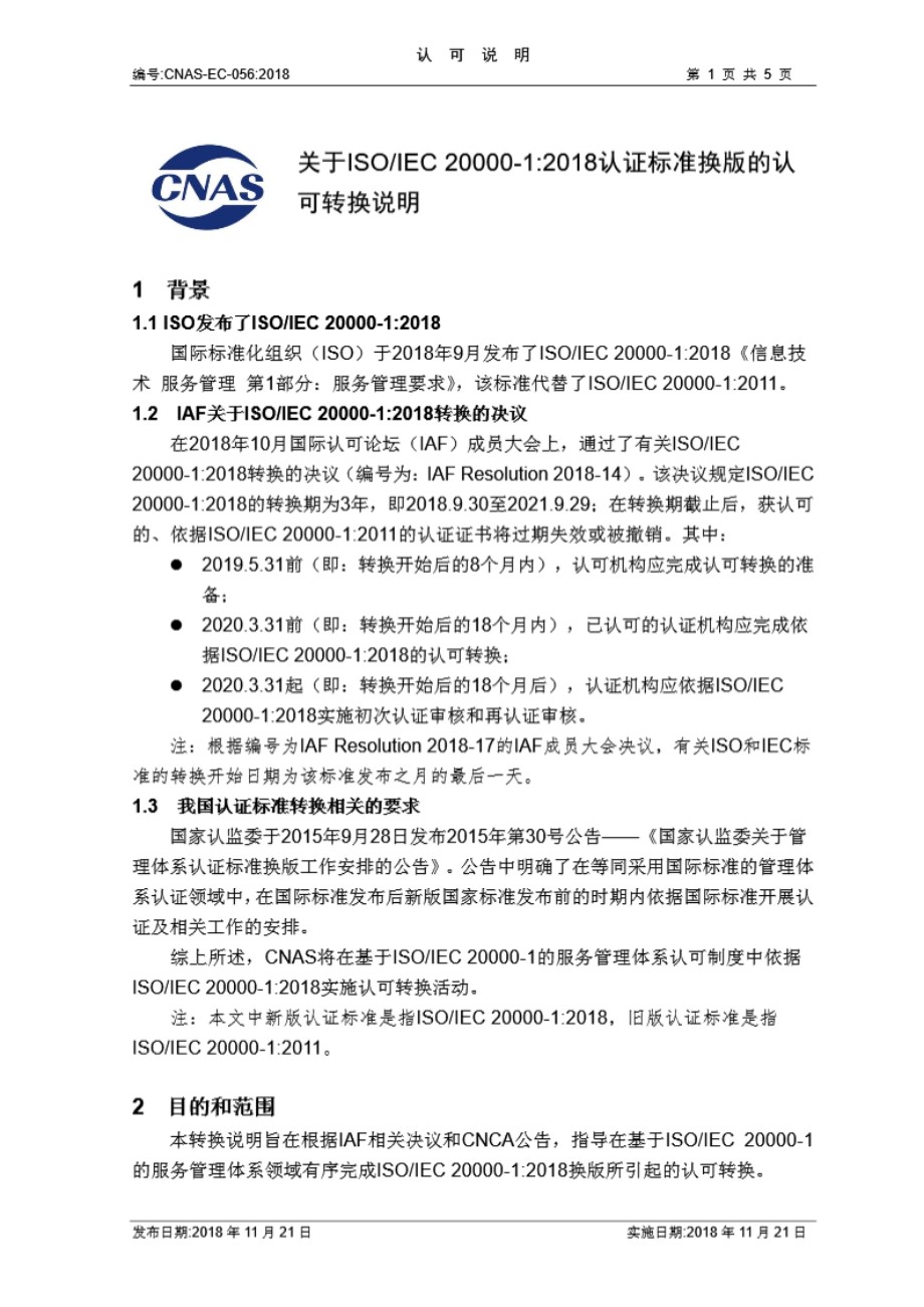 CNAS-EC-056-2018《关于ISO-IEC 20000-1 2018认证标准换版的认可转换说明》