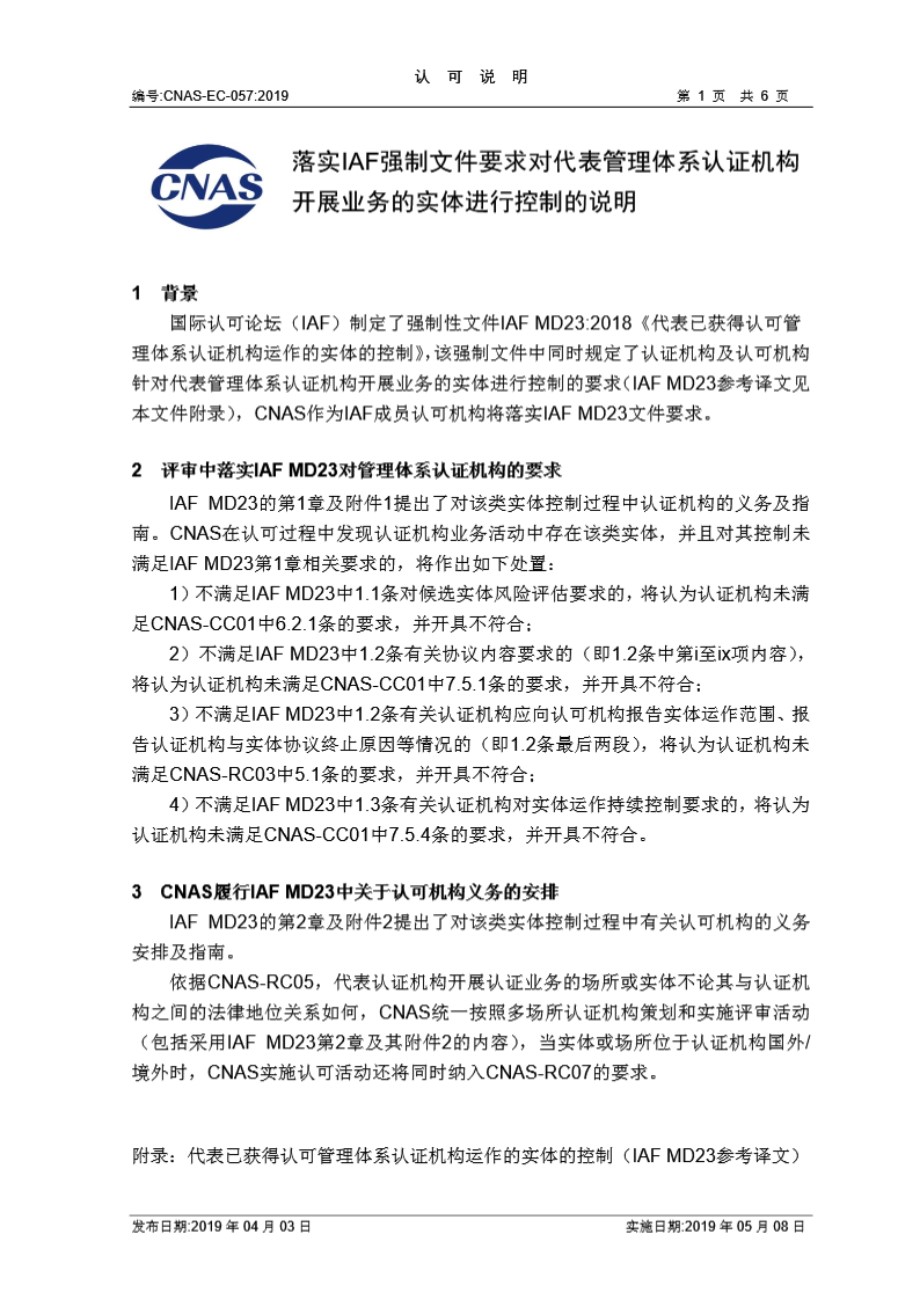 CNAS-EC-057-2019 落实IAF强制文件要求对代表管理体系认证机构开展业务的实体进行控制的说明