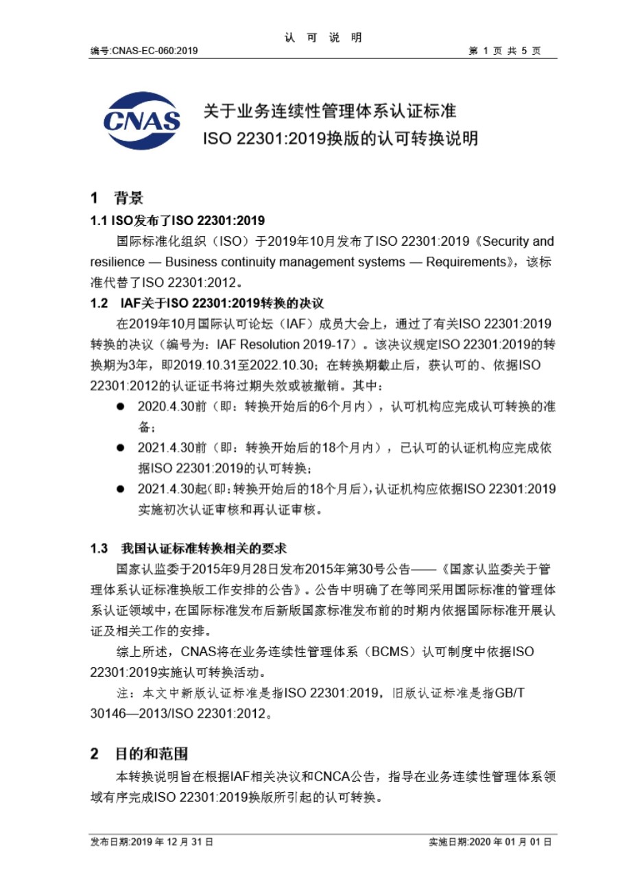 CNAS-EC-060-2019《关于业务连续性管理体系认证标准ISO 22301-2019换版的认可转换说明》