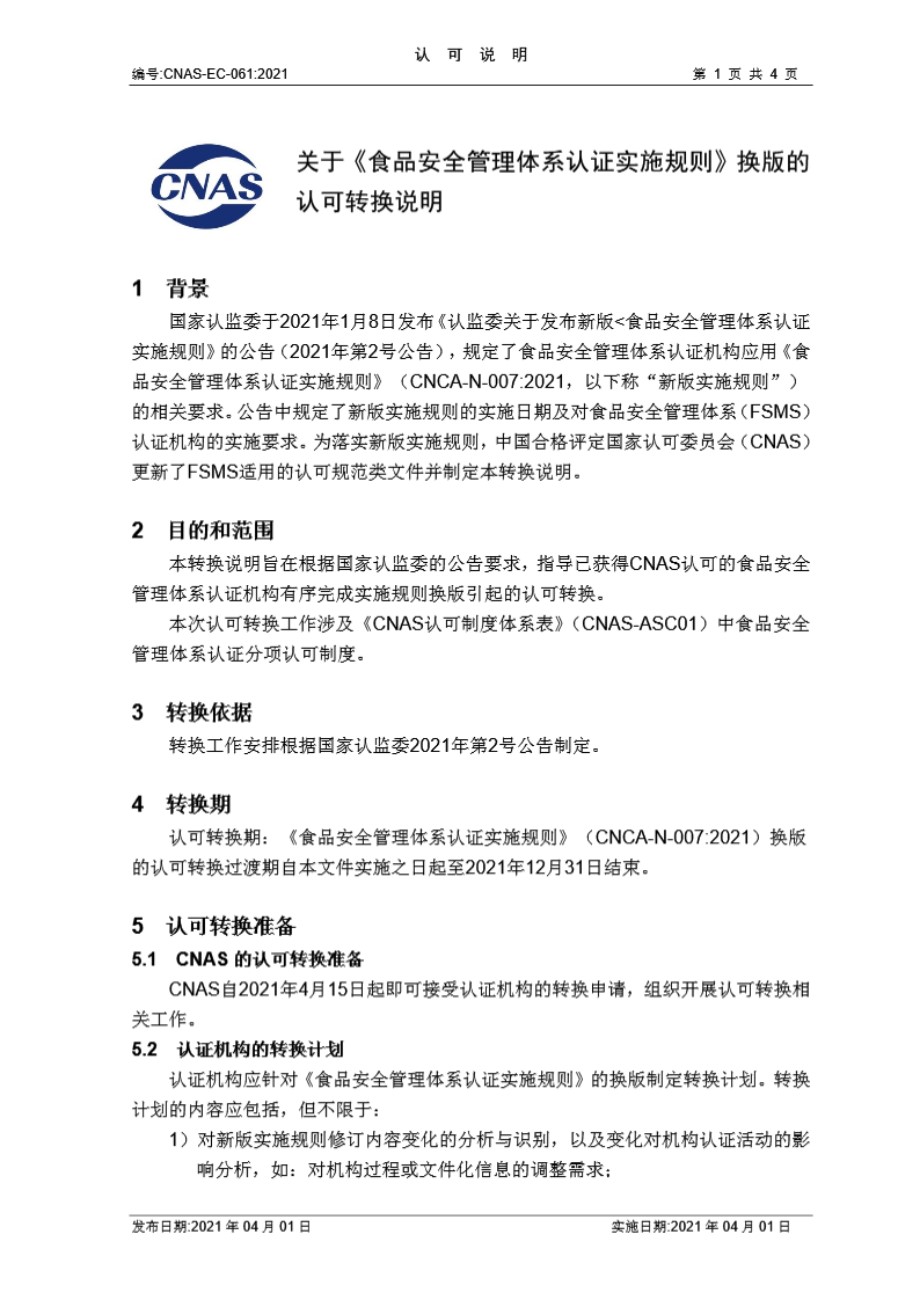 CNAS-EC-061-2021 关于食品安全管理体系认证实施规则换版的认可转换说明