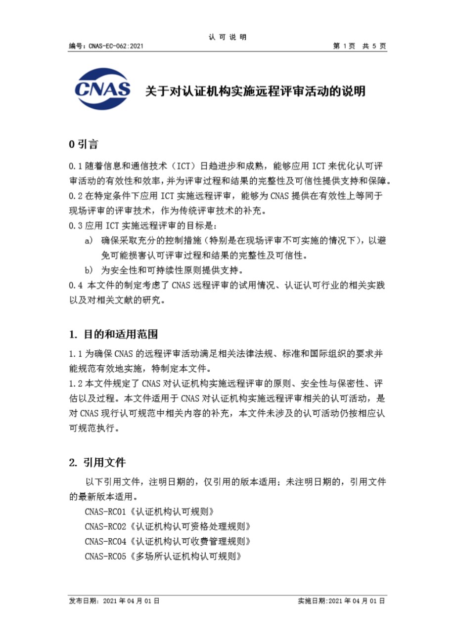 CNAS-EC-062-2021 关于对认证机构实施远程评审活动的说明