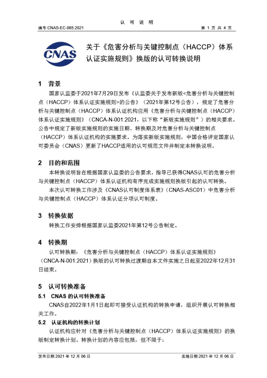 CNAS-EC-065-关于《危害分析与关键控点(HACCP)体系认证实施规则》换版的认可转换说明--发布稿