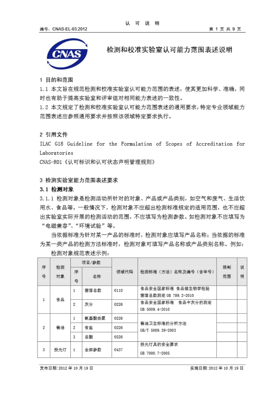 CNAS-EL-03-2012 检测和校准实验室认可能力范围表述说明