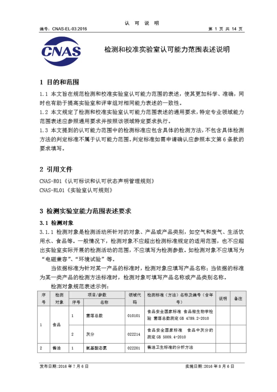 CNAS-EL-03-2016 检测和校准实验室认可能力范围表述说明