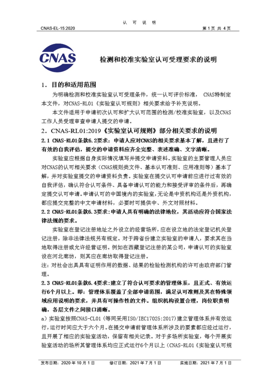 CNAS-EL-15-2020 检测和校准实验室认可受理要求的说明(2021版)7月1日第一次修订)