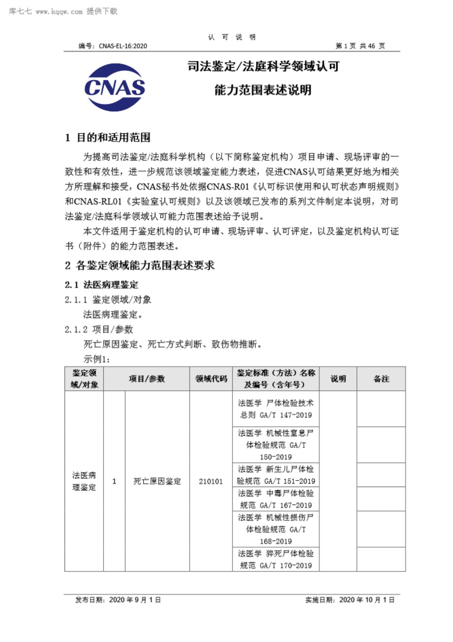 CNAS-EL-16 2020 司法鉴定法庭科学领域认可能力范围表述说明