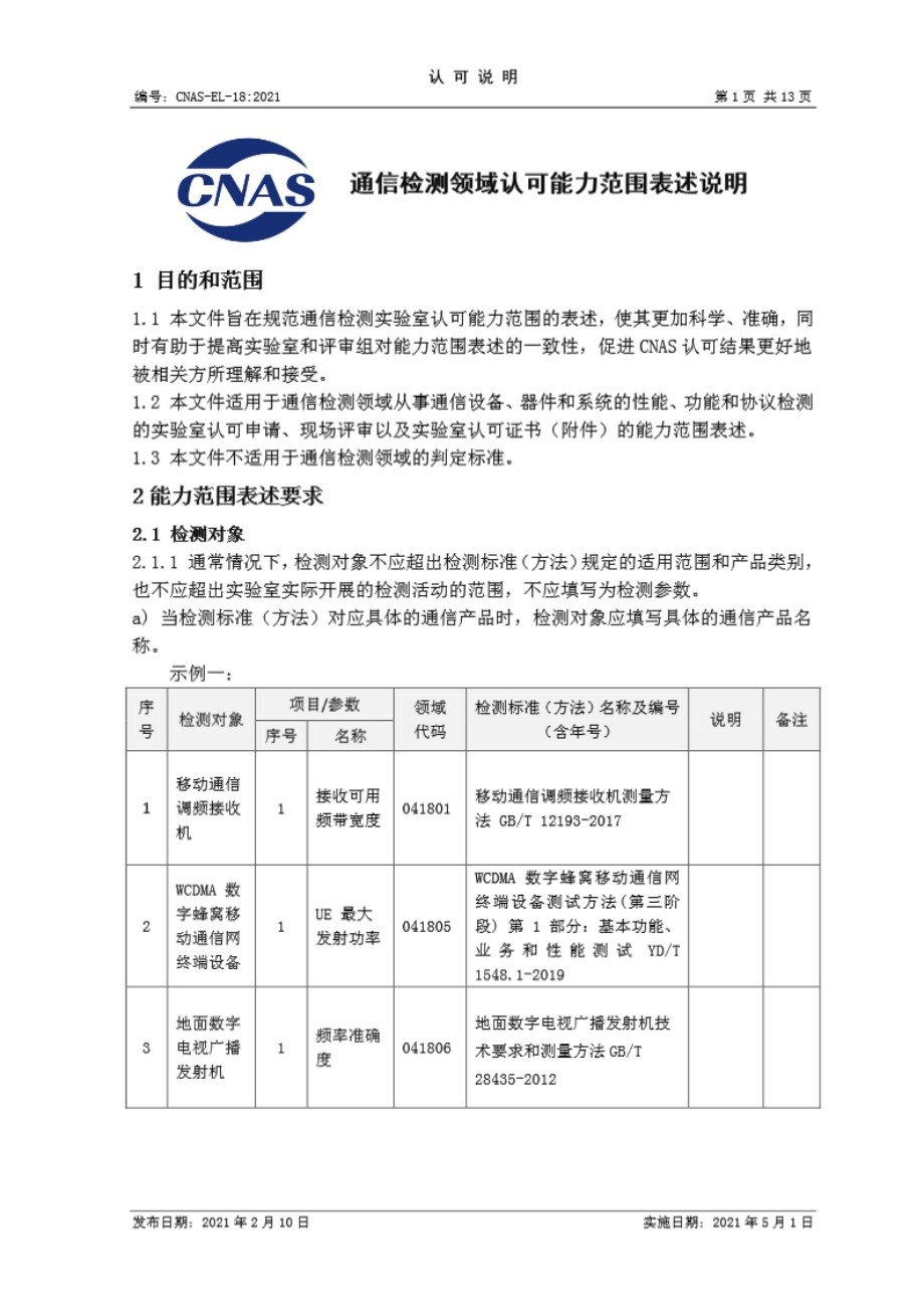 CNAS-EL-18-2021 通信检测领域认可能力范围表述说明