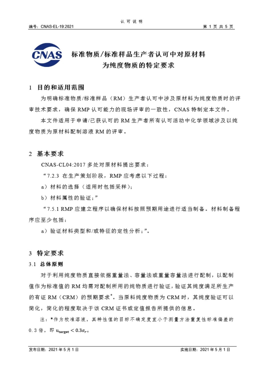 CNAS-EL-19-2021 标准物质 标准样品生产者认可中对原材料为纯度物质的特定要求