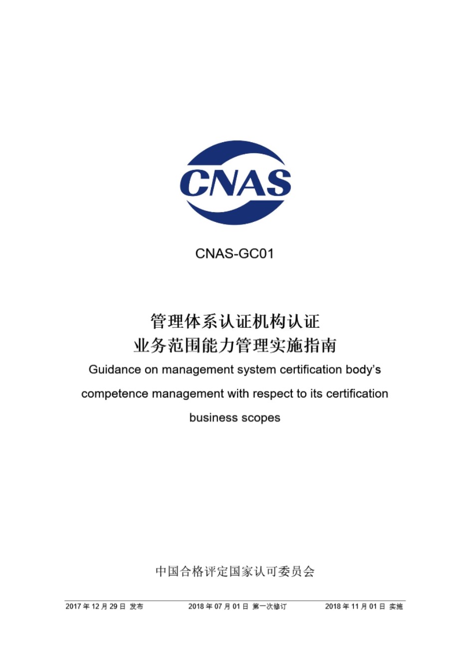 CNAS-GC01-2017 《管理体系认证机构认证业务范围能力管理实施指南》(2018版)第一次修订)