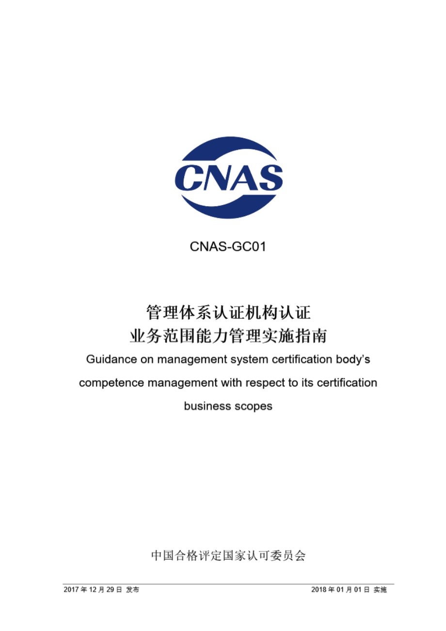 CNAS-GC01-2017 管理体系认证机构认证业务范围能力管理实施指南