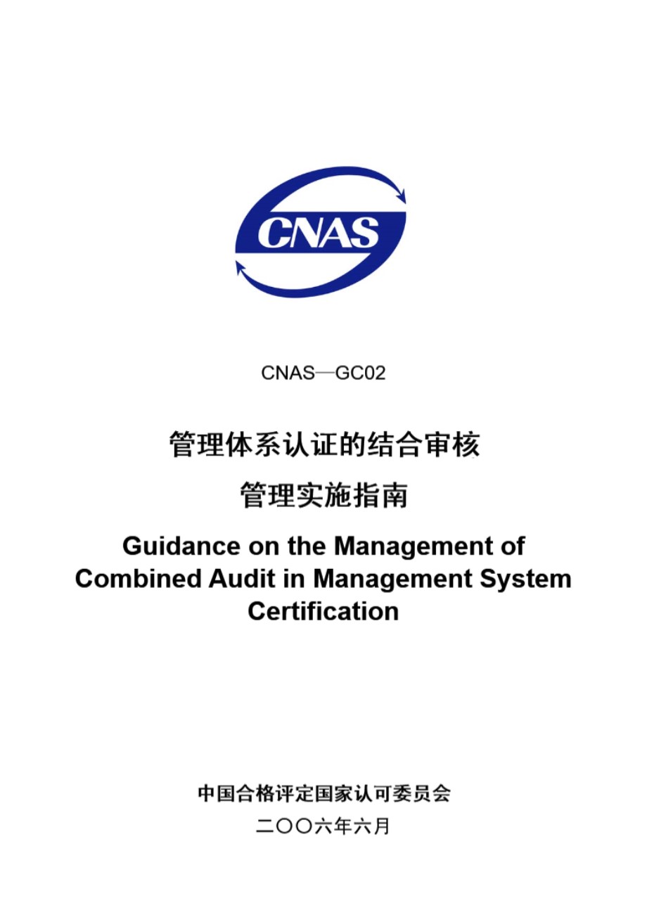 CNAS-GC02-2006 管理体系认证的结合审核管理实施指南