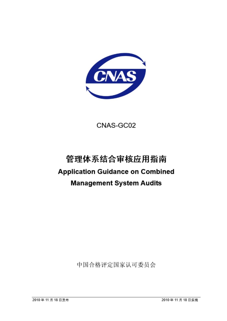 CNAS-GC02-2010 管理体系结合审核应用指南