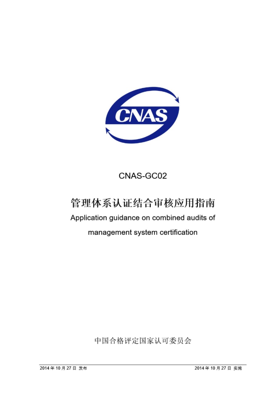 CNAS-GC02-2014 管理体系认证结合审核的应用指南