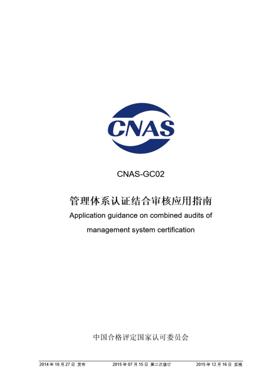 CNAS-GC02-2014 管理体系认证结合审核应用指南(2015年第二次修订)