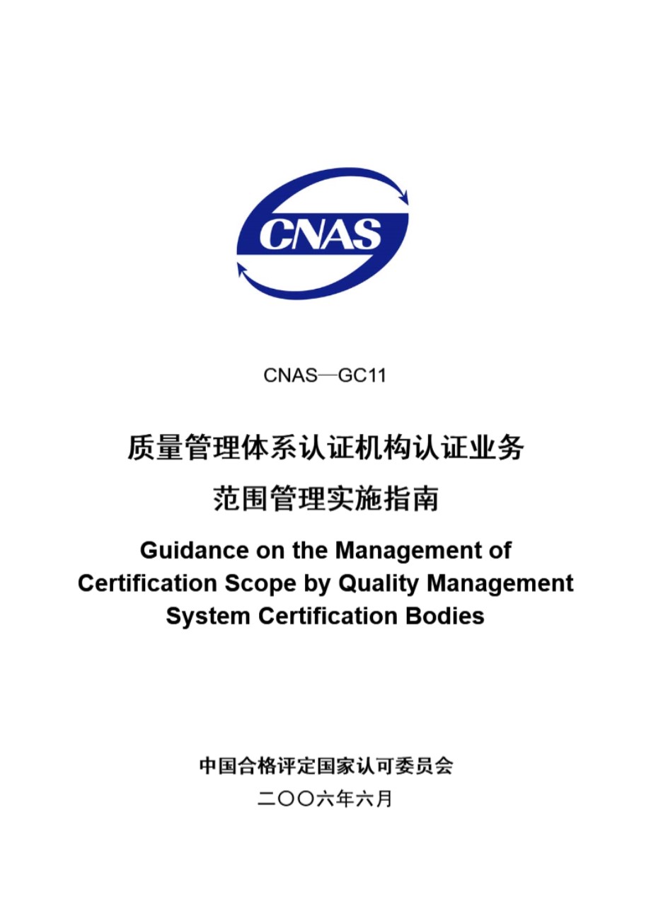 CNAS-GC11-2006 质量管理体系认证机构认证业务范围管理实施指南