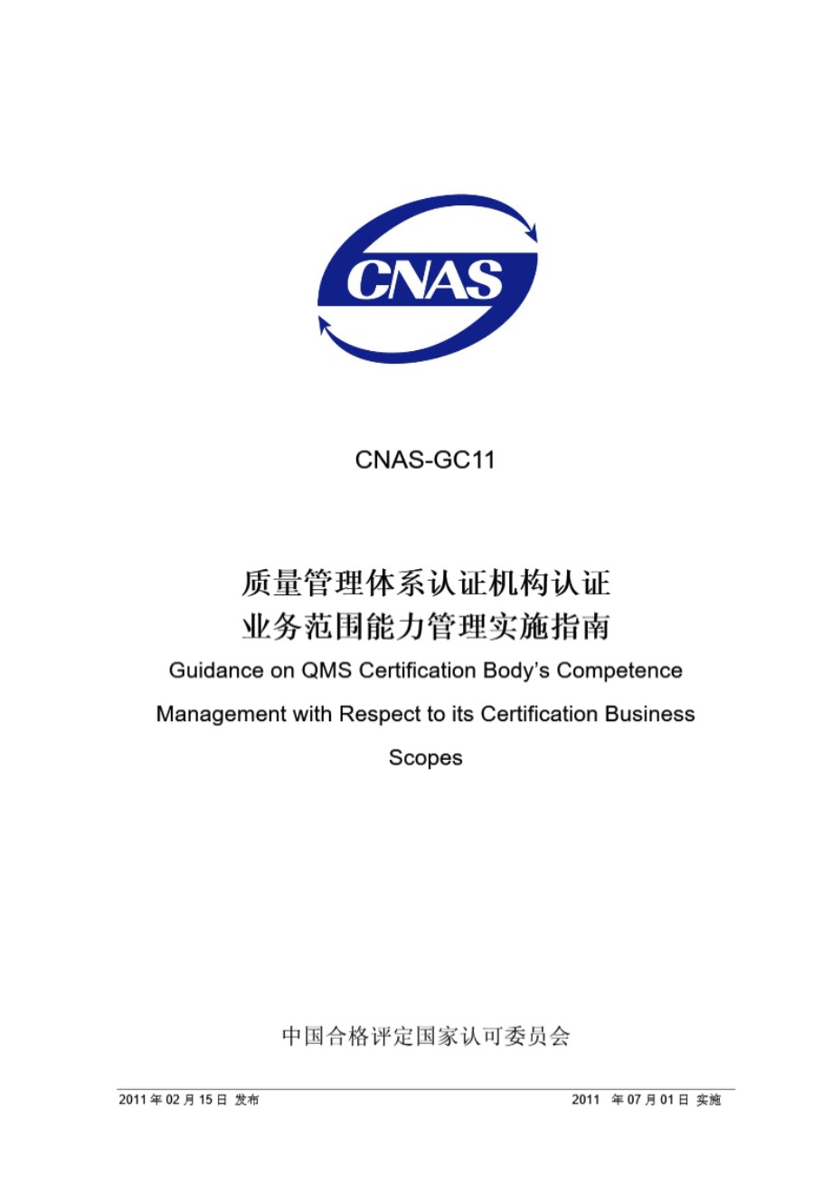 CNAS-GC11-2011 质量管理体系认证机构认证业务范围能力管理实施指南