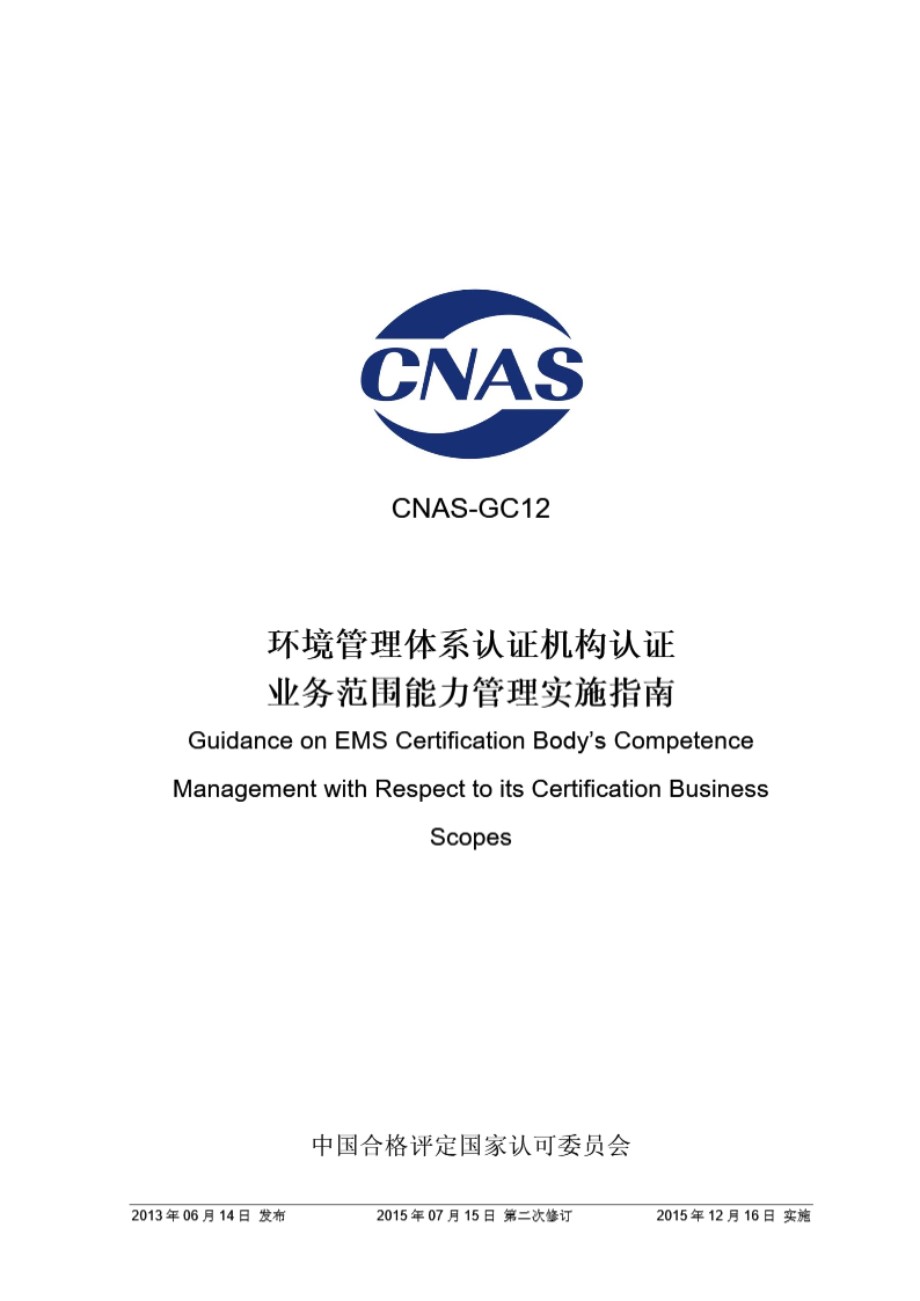 CNAS-GC12-2013 环境管理体系认证机构认证业务范围能力管理实施指南(2015年第二次修订)