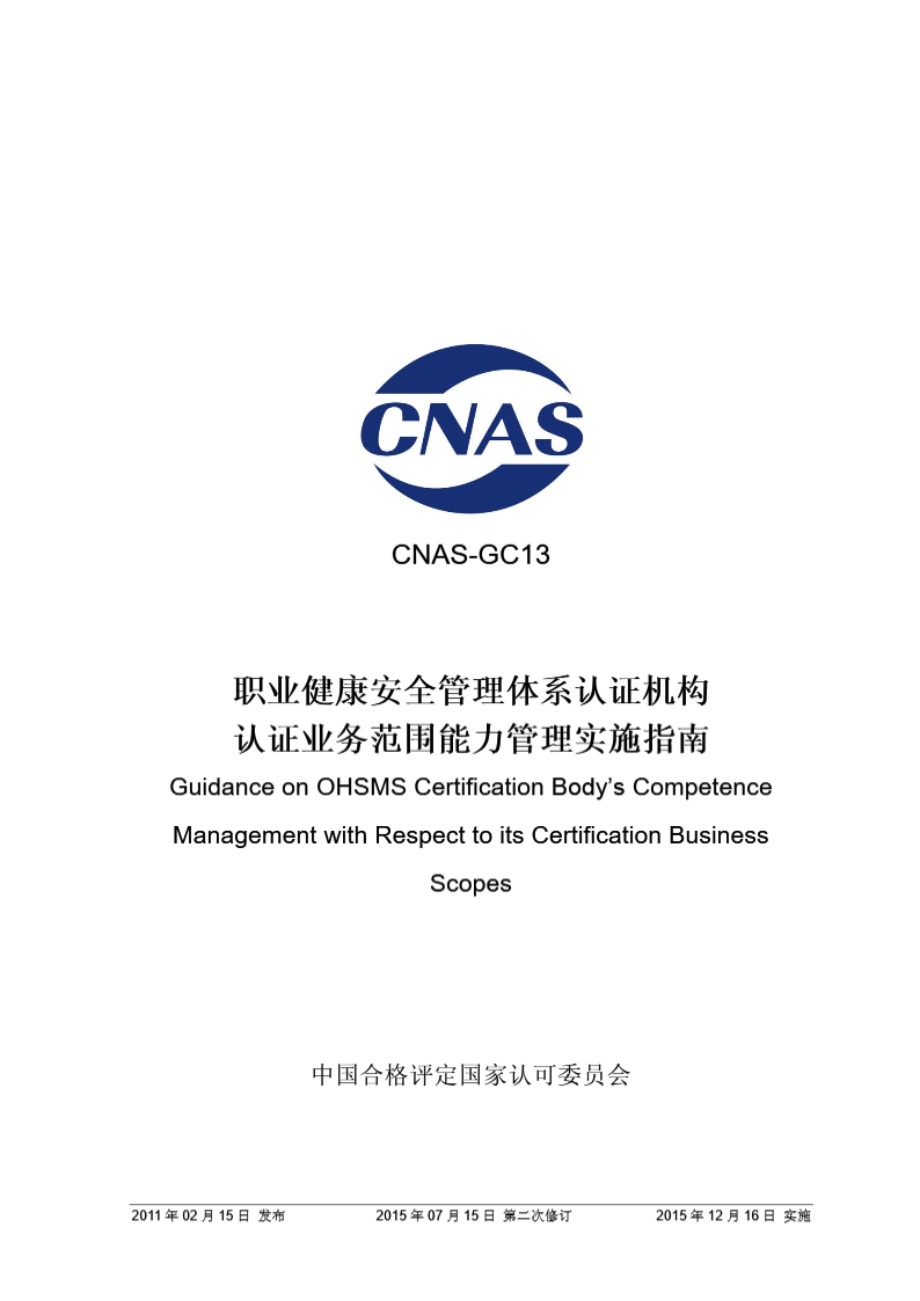 CNAS-GC13-2011 职业健康安全管理体系认证机构认证业务范围能力管理实施指南(2015年第二次修订)