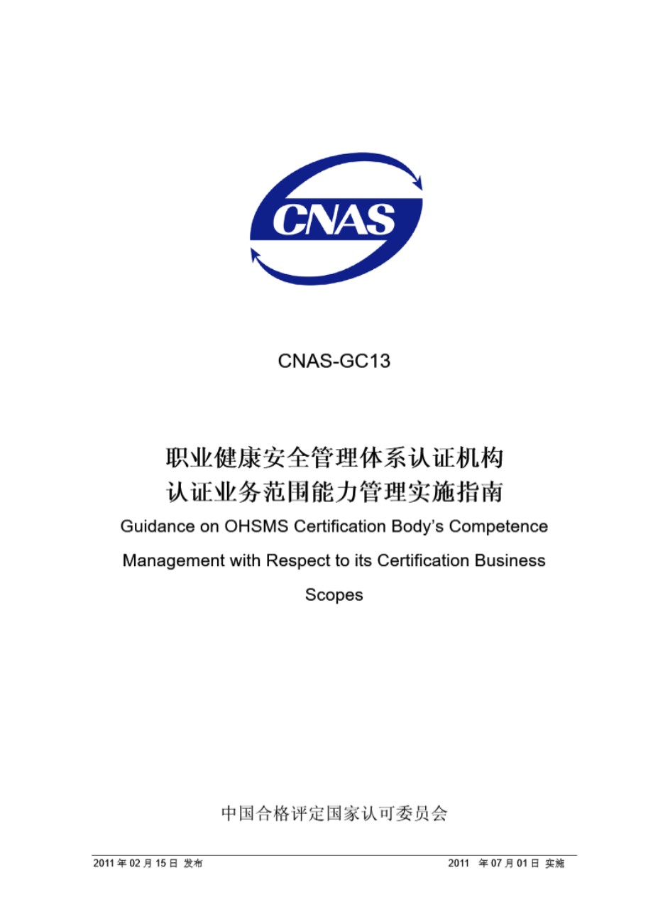 CNAS-GC13-2011 职业健康安全管理体系认证机构认证业务范围能力管理实施指南