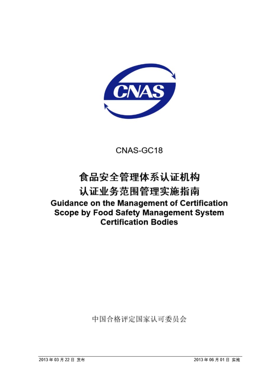 CNAS-GC18 2013 食品安全管理体系认证机构认证业务范围管理实施指南