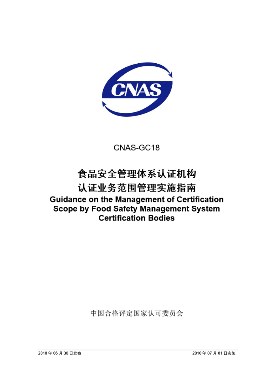 CNAS-GC18-2010 食品安全管理体系认证机构认证业务范围管理实施指南