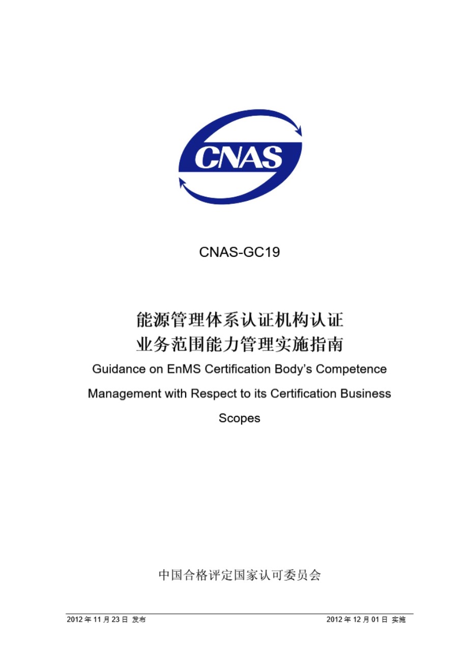 CNAS-GC19-2012 能源管理体系认证机构认证业务范围能力管理实施指南