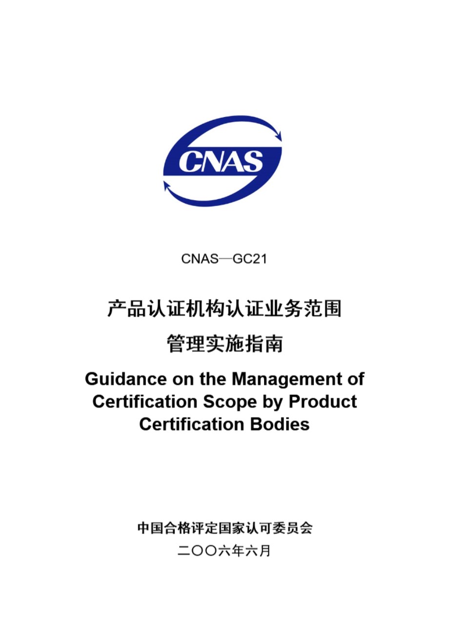 CNAS-GC21 2013 一般工业产品认证业务范围管理实施指南