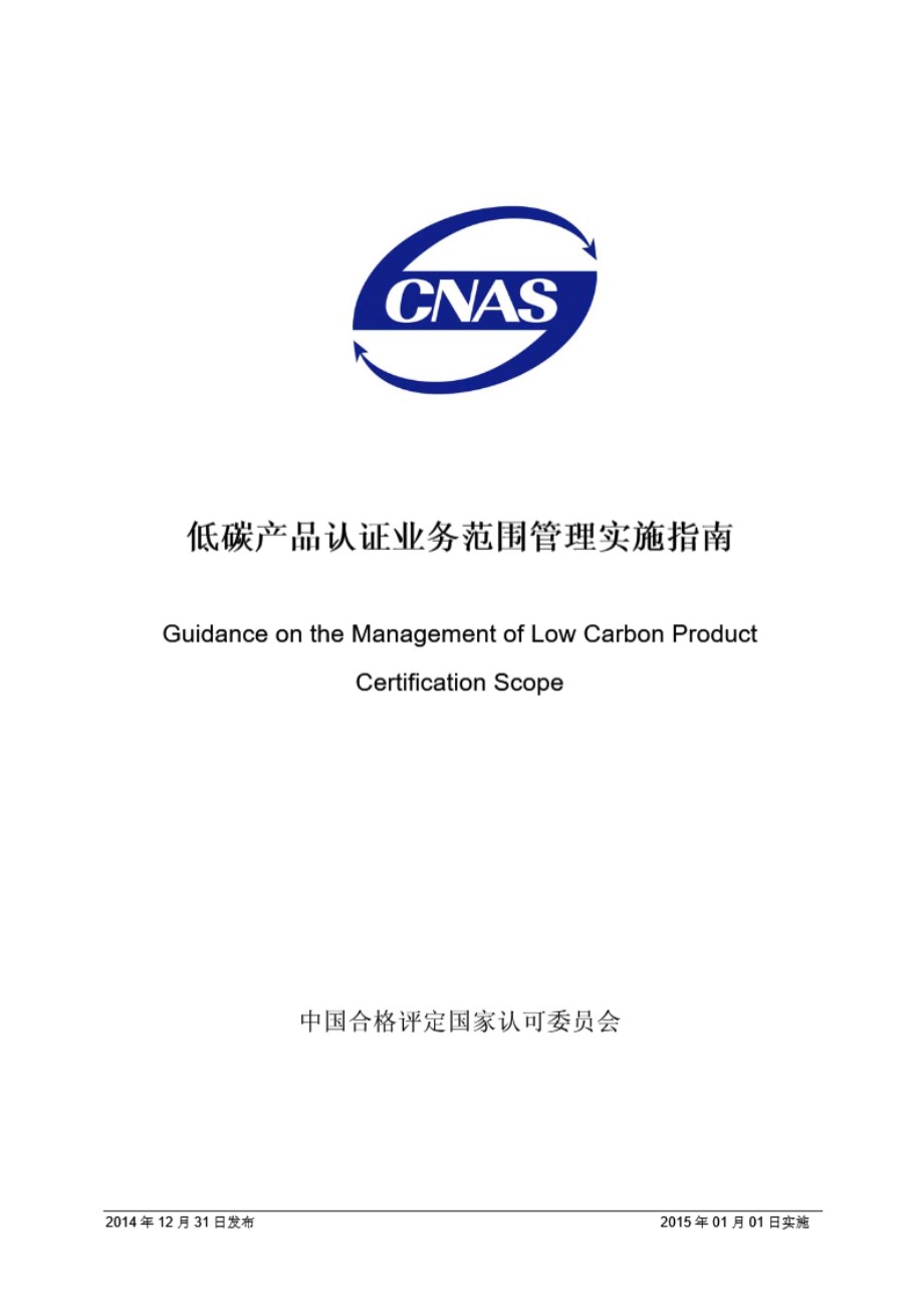 CNAS-GC24 2014 低碳产品认证业务范围管理实施指南