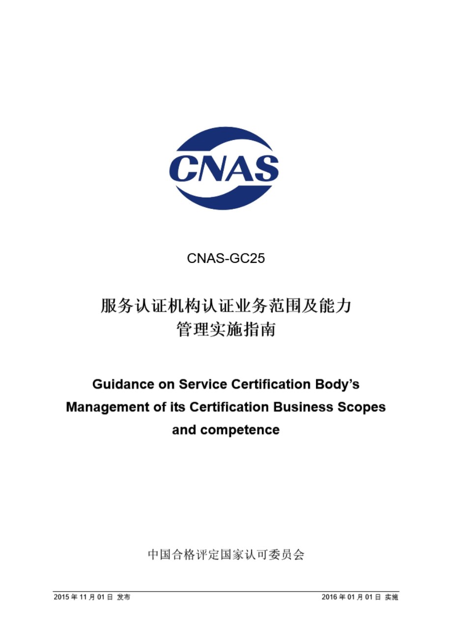 CNAS-GC25 2015 服务认证机构认证业务范围及能力管理实施指南