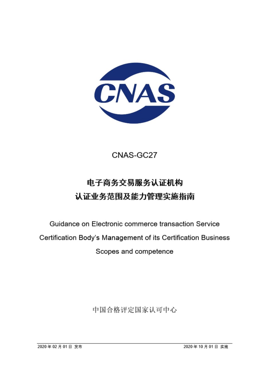 CNAS-GC27-2020 电子商务交易服务认证机构认证业务范围及能力管理实施指南