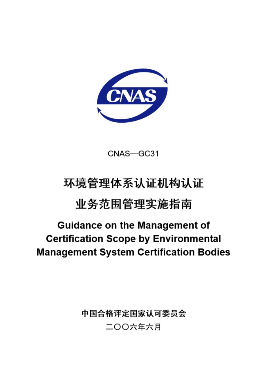 CNAS-GC31-2006 环境管理体系认证机构认证业务范围管理实施指南