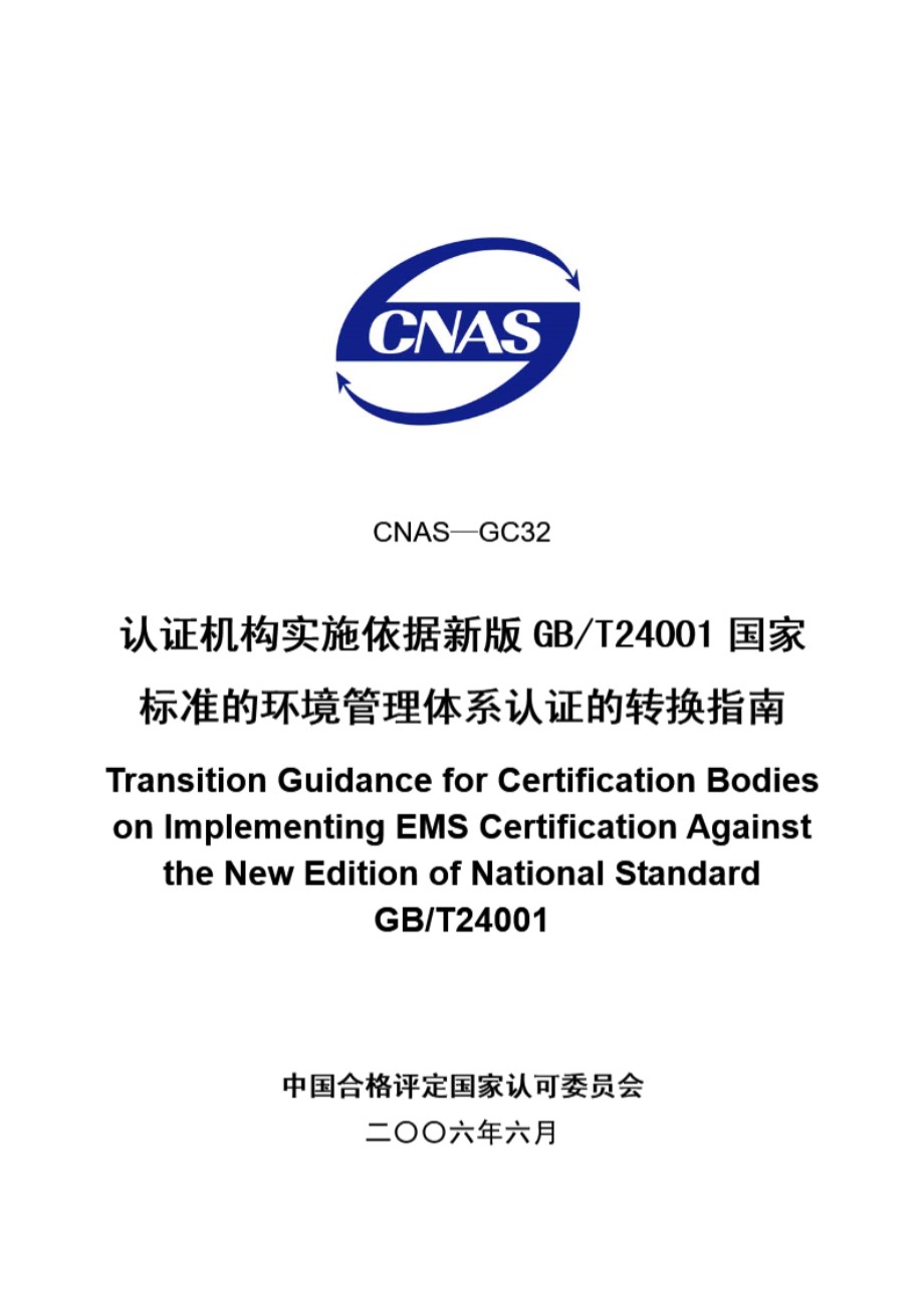 CNAS-GC32-2006 认证机构实施依据新版GB-T24001国家标准的环境管理体系认证的转换指南