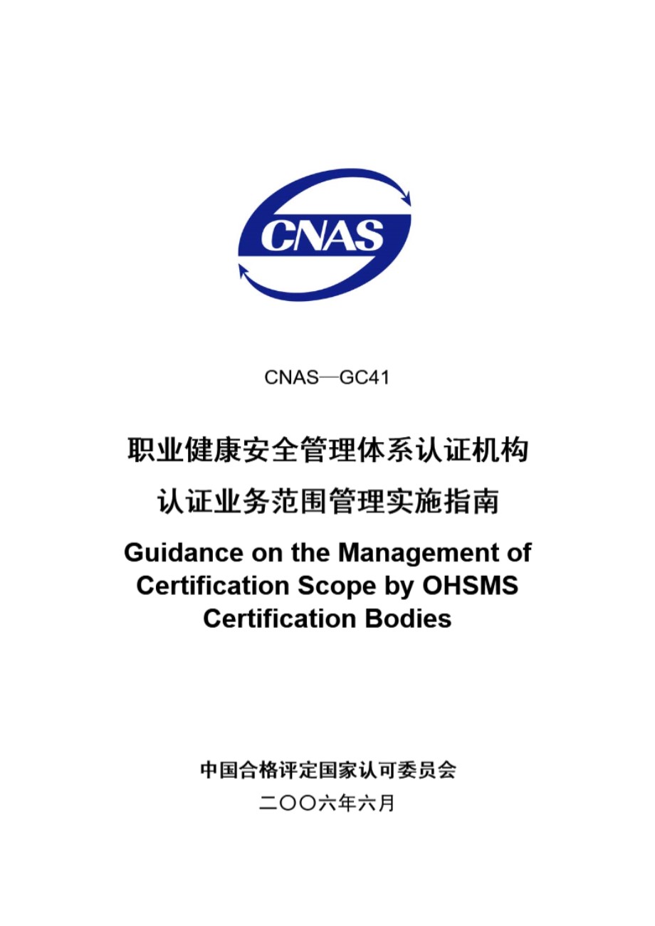 CNAS-GC41-2006 职业健康安全管理体系认证机构认证业务范围管理实施指南