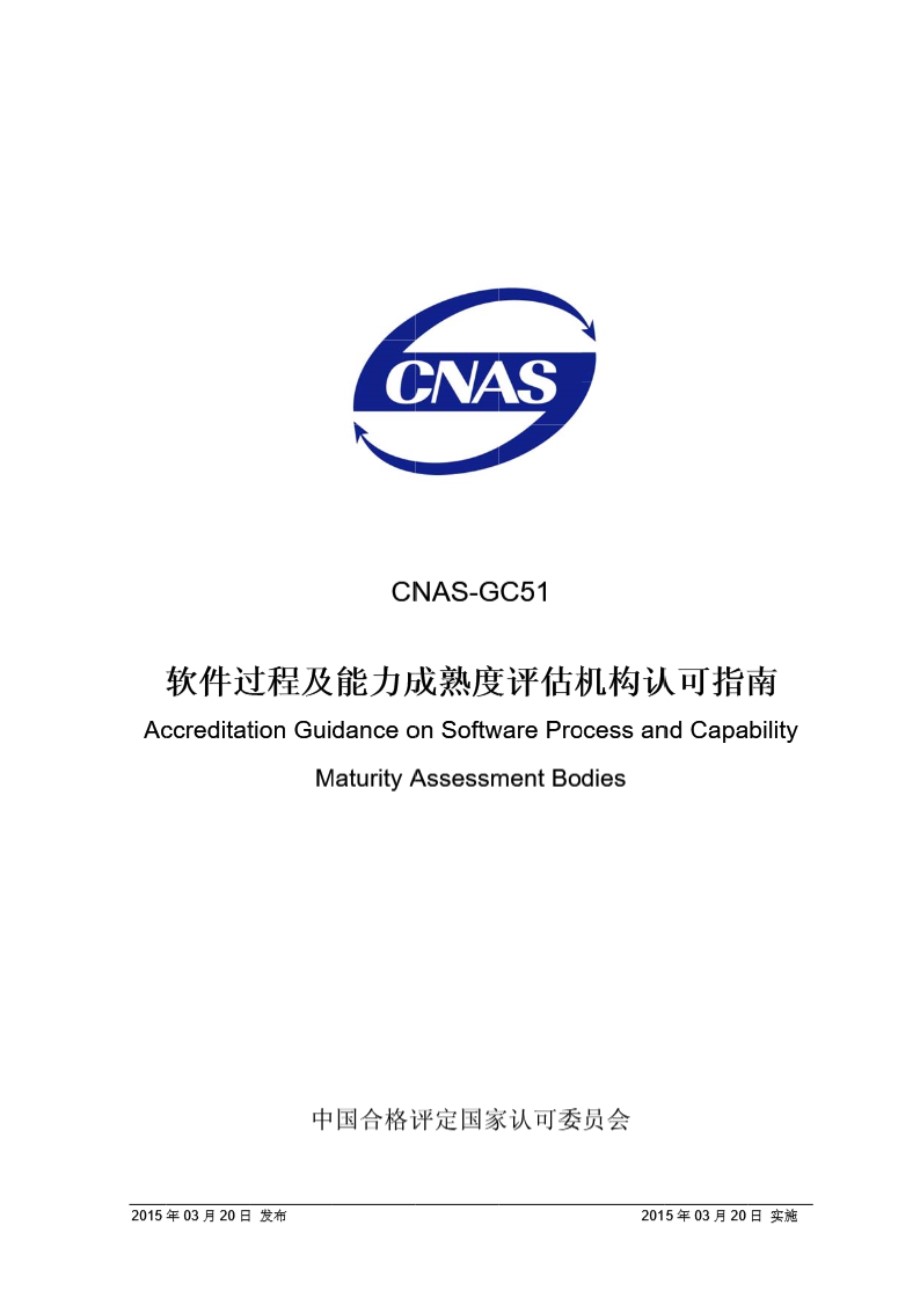 CNAS-GC51 2015 软件过程及能力成熟度评估机构认可指南