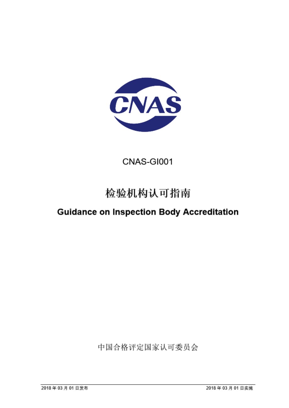 CNAS-GI001-2018 检验机构认可指南