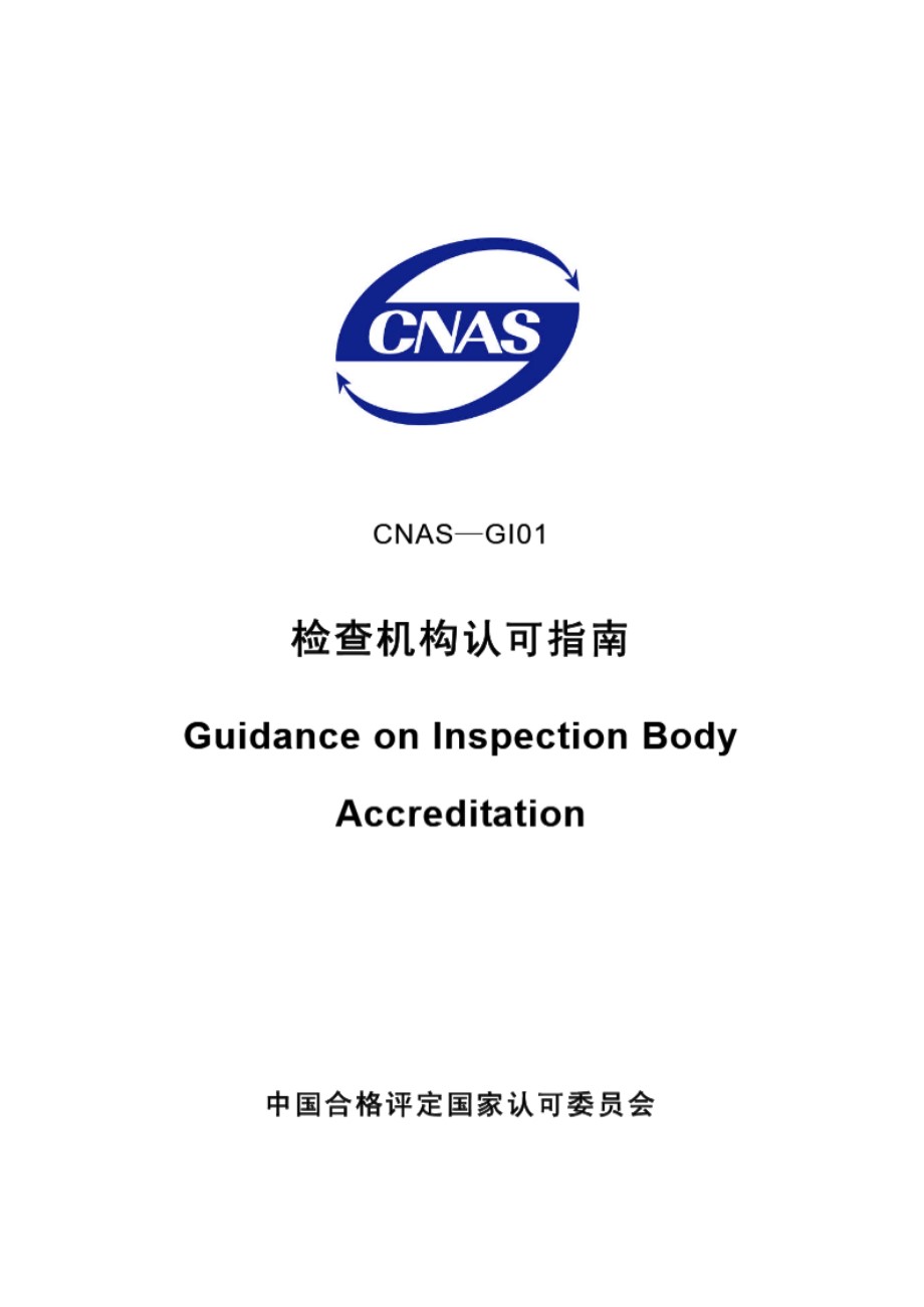 CNAS-GI01-2006 检查机构认可指南(2007年4月16日第1次修订)