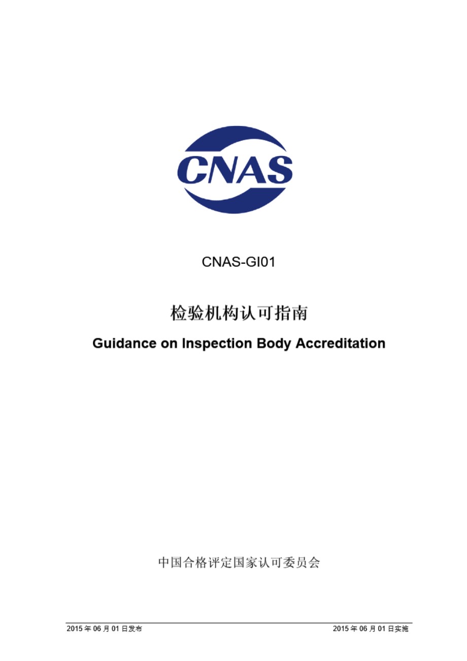 CNAS-GI01-2015 检验机构认可指南