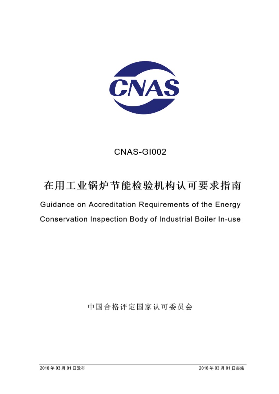 CNAS-GI002-2018 在用工业锅炉节能检验机构认可要求指南