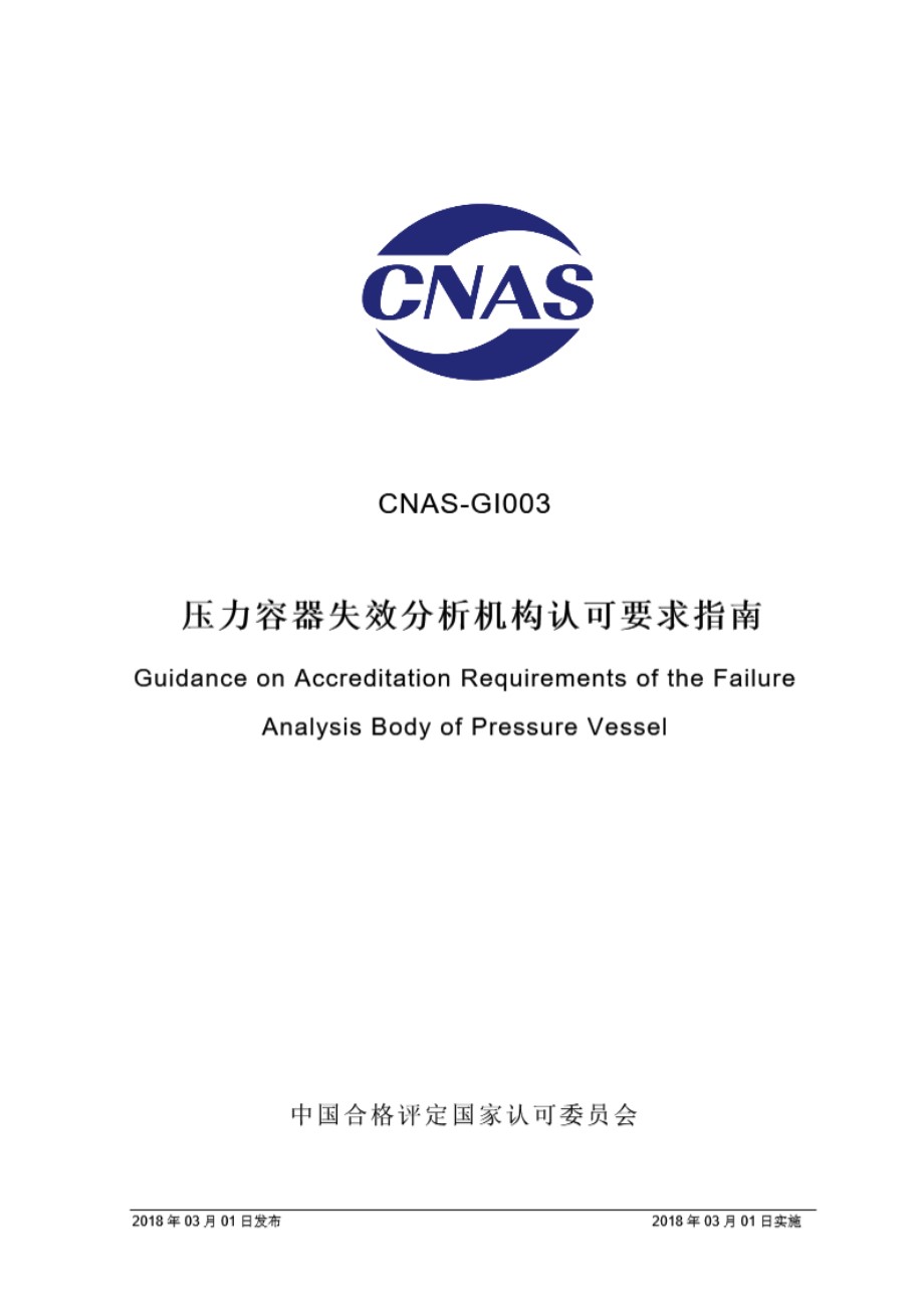 CNAS-GI003-2018 压力容器失效分析机构认可要求指南