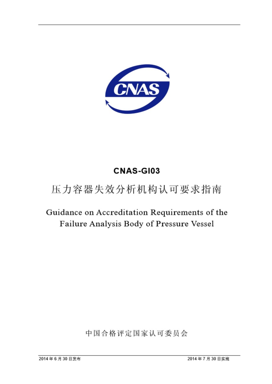 CNAS-GI03 2014 压力容器失效分析机构认可要求指南