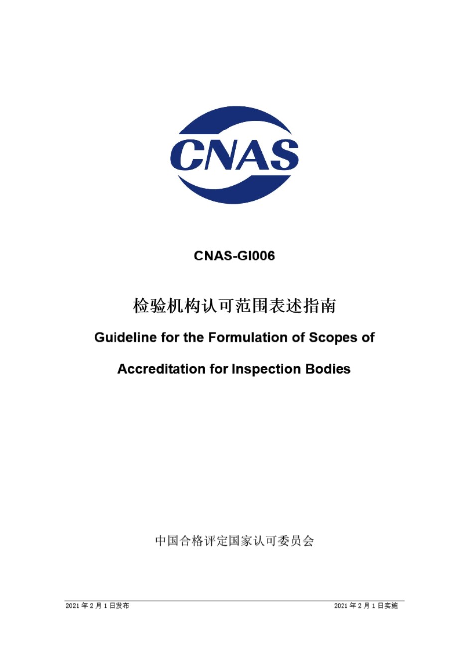 CNAS-GI006-2021 检验机构认可范围表述指南