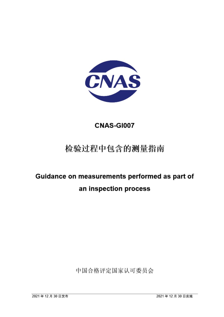 CNAS-GI007-2021 检验过程中包含的测量指南